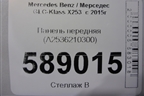 Панель передняя (A2536210300) для Mercedes Benz GLC-Klass X253  с 2015г (ГЛЦ)