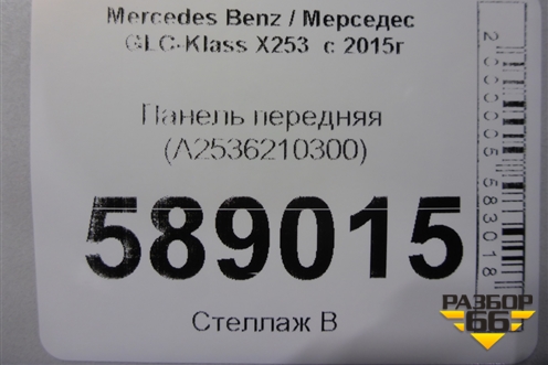 Панель передняя (A2536210300) для Mercedes Benz GLC-Klass X253  с 2015г (ГЛЦ)