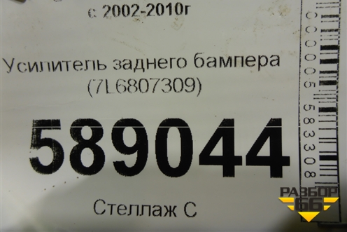 Усилитель заднего бампера (7L6807309) для Volkswagen Touareg c 2002-2010г (Туарег)