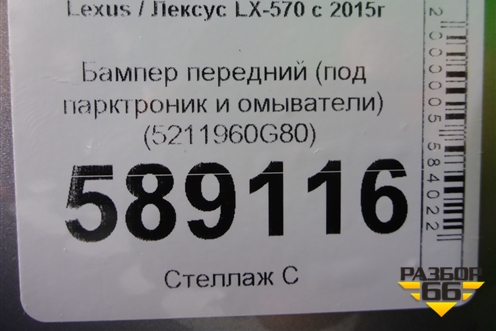 Бампер передний (под парктроник и омыватели) (5211960G80) для Lexus LX-570 с 2015г (ЛХ)