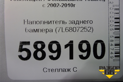 Наполнитель заднего бампера (7L6807252) для Volkswagen Touareg c 2002-2010г (Туарег)