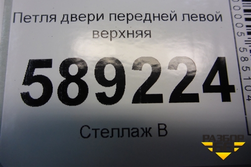 Петля двери задней левой верхняя для Volkswagen Touareg c 2002-2010г (Туарег)