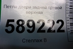 Петля двери задней правой верхняя для Volkswagen Touareg c 2002-2010г (Туарег)