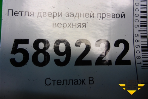 Петля двери задней правой верхняя для Volkswagen Touareg c 2002-2010г (Туарег)