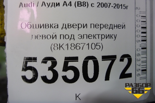 Обшивка двери передней левой под электрику (8K1867105) для Audi A4 (В8) с 2007-2015г (А4)