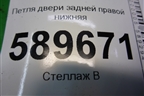 Петля двери задней правой нижняя для Mitsubishi Lancer-9  с 2003-2008г (Лансер)