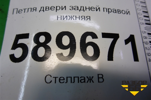 Петля двери задней правой нижняя для Mitsubishi Lancer-9  с 2003-2008г (Лансер)