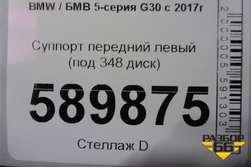 Суппорт передний левый (под 348 диск) для BMW 5-серия G30 с 2017г