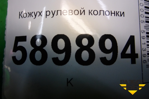 Кожух рулевой колонки (48470EM01A) для Nissan Tiida (C11X) с 2004-2013г (Тиида)