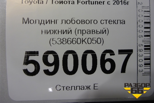 Молдинг лобового стекла нижний (правый) (538660K050) для Toyota Fortuner с 2016г (Фортунер)