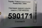 Накладка заднего крыла левого (7587460030) для Toyota Land Cruiser Prado(150) с 2009г (Ленд Крузер Прадо)