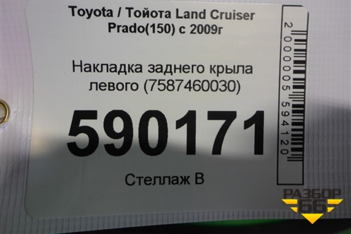 Накладка заднего крыла левого (7587460030) для Toyota Land Cruiser Prado(150) с 2009г (Ленд Крузер Прадо)