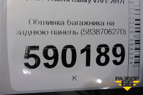 Обшивка багажника на заднюю панель (5838706270) для Toyota Camry V70 с 2017г (Камри)