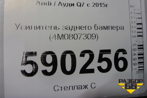Усилитель заднего бампера (4M0807309) для Audi Q7 c 2015г (Ку 7)