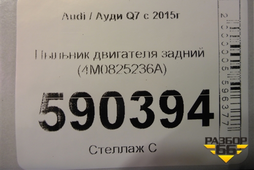 Пыльник двигателя задний (4M0825236A) для Audi Q7 c 2015г (Ку 7)
