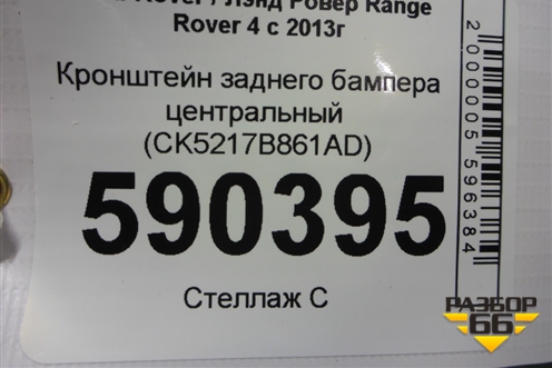 Кронштейн заднего бампера центральный (CK5217B861AD) для Land Rover Range Rover 4 с 2013-2022г (Вог)