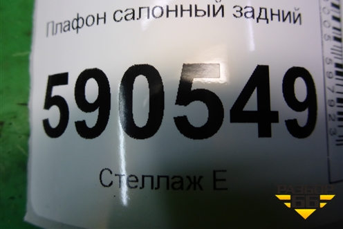 Плафон салонный задний для Mazda CX 7 с 2006-2012г (СХ7)