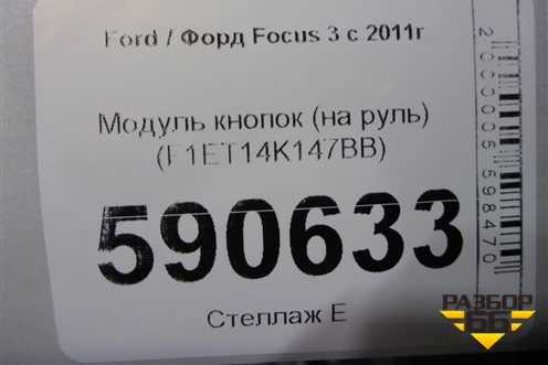 Модуль кнопок (на руль) (F1ET14K147BB) для Ford Focus 3 с 2011г (Фокус)