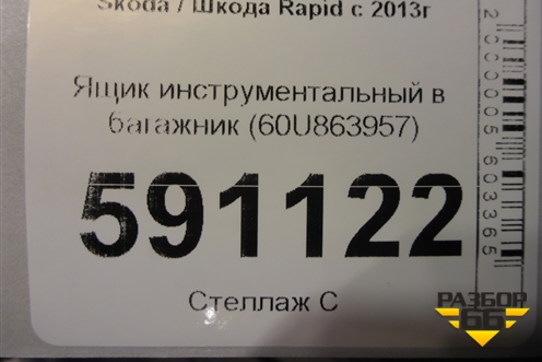 Ящик инструментальный в багажник (60U863957) для Skoda Rapid с 2013г (Рапид)
