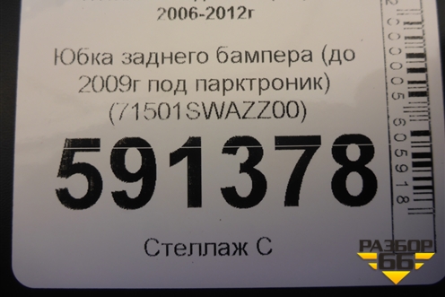 Юбка заднего бампера (до 2009г под парктроник) (71501SWAZZ00) для Honda CR-V(RE) с 2006-2012г (ЦРВ СРВ)