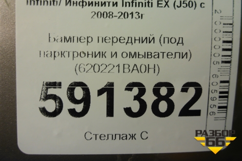 Бампер передний (под парктроник и омыватели) (620221BA0H) для Infiniti Infiniti EX (J50) с 2008-2013г (ЕХ)