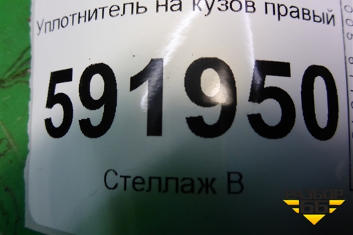 Уплотнитель на кузов правый для Renault Logan с 2004-2015г (Логан)