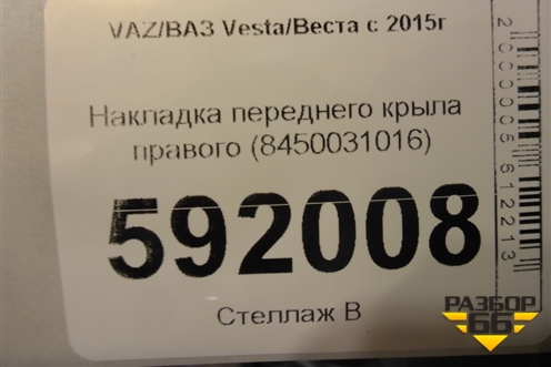 Накладка переднего крыла правого (8450031016) для VAZ Vesta/Веста с 2015г