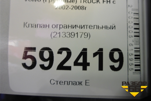 Клапан ограничительный (21339179) для Volvo TRUCK FH с 2002-2008г (ФШ)
