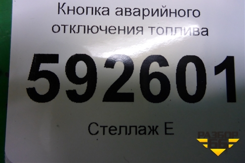 Кнопка аварийного отключения топлива (5L2T9341AA) для Ford Focus 2 с 2008-2011г (Фокус)