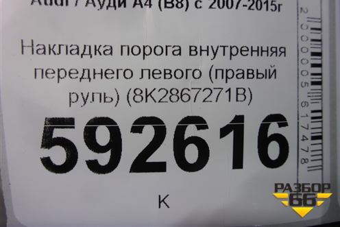 Накладка порога внутренняя переднего левого (правый руль) (8K2867271B) для Audi A4 (В8) с 2007-2015г (А4)