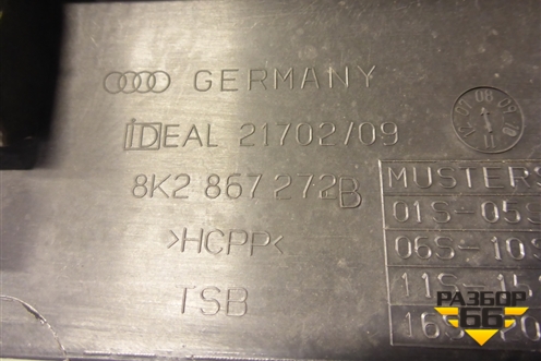 Накладка порога внутренняя переднего правого (правый руль) (8K2867272B) для Audi A4 (В8) с 2007-2015г (А4)