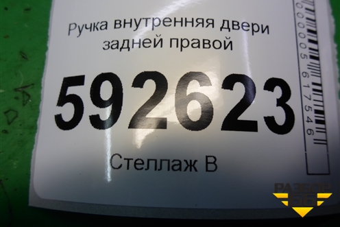Ручка внутренняя двери задней правой (3M51R22600AA) для Ford Focus 2 с 2008-2011г (Фокус)