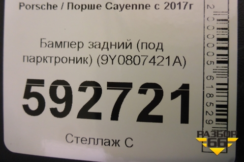 Бампер задний (под парктроник) (9Y0807421A) для Porsche Cayenne с 2017г (Каен)