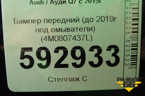 Бампер передний (до 2019г под омыватели) (4M0807437L) для Audi Q7 c 2015г (Ку 7)