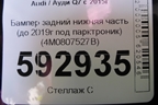 Бампер задний нижняя часть (до 2019г под парктроник) (4M0807527B) для Audi Q7 c 2015г (Ку 7)