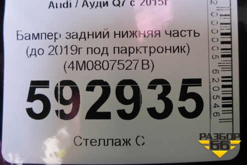 Бампер задний нижняя часть (до 2019г под парктроник) (4M0807527B) для Audi Q7 c 2015г (Ку 7)