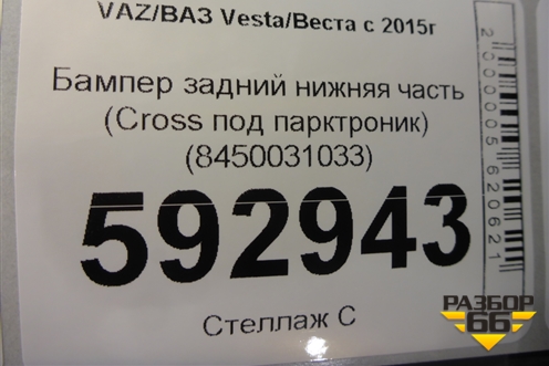 Бампер задний нижняя часть (до 2022г Cross под парктроник) (8450031033) для VAZ Vesta/Веста с 2015г