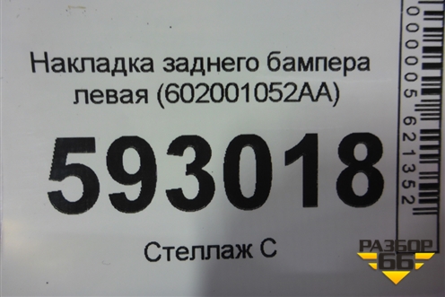 Накладка заднего бампера левая (602001052AA) для Chery Tiggo 7 Pro с 2019г (Тиго 7 Про)