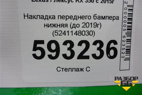 Накладка переднего бампера нижняя (до 2019г) (5241148030) для Lexus RX 350 c 2015г (РХ)