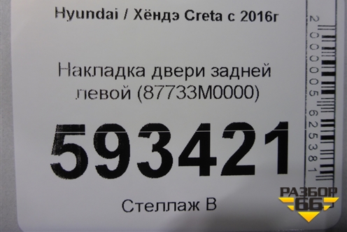 Накладка двери задней левой (87733M0000) для Hyundai Creta с 2016-2021г (Крета)