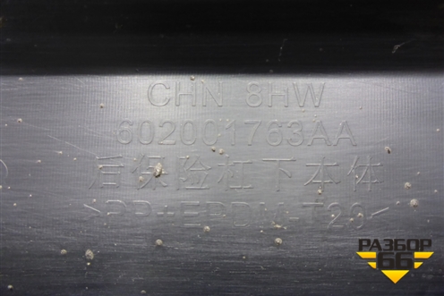 Юбка заднего бампера (под парктроник) (602001763AA) для Chery Tiggo 8 Pro с 2021г (Тиго 8 Про)