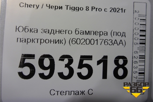 Юбка заднего бампера (под парктроник) (602001763AA) для Chery Tiggo 8 Pro с 2021г (Тиго 8 Про)