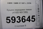 Крыло переднее левое (41007497289) для BMW X7 G07 с 2018г (Х7 Г07)