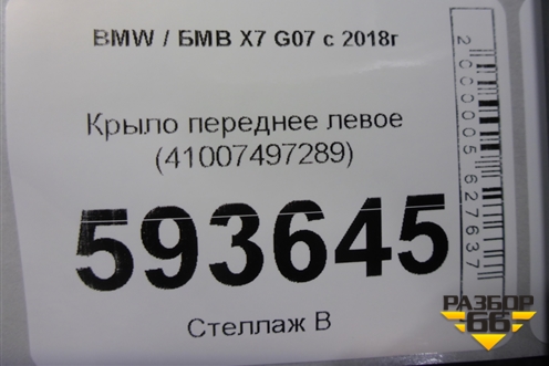 Крыло переднее левое (41007497289) для BMW X7 G07 с 2018г (Х7 Г07)