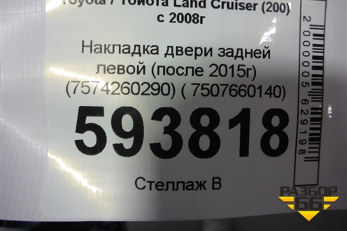 Накладка двери задней левой (после 2015г) (7574260290) ( 7507660140) для Toyota Land Cruiser (200) с 2008г (Ленд Крузер)