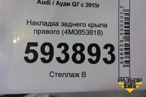 Накладка заднего крыла правого (4M0853818) для Audi Q7 c 2015г (Ку 7)