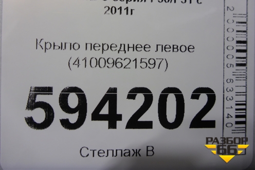 Крыло переднее левое (41009621597) для BMW 3-серия F30/F31 с 2011г