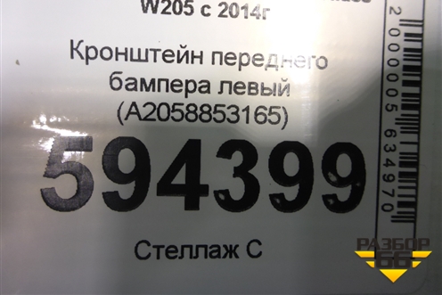 Кронштейн переднего бампера левый (A2058853165) для Mercedes Benz C-Klass W205 с 2014г (Ц)