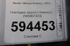 Накладка заднего бампера (565807423) для Skoda Kodiaq с 2017г (Кодиак)
