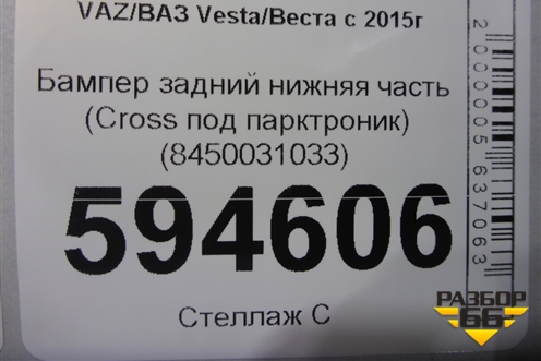 Бампер задний нижняя часть (до 2022г Cross под парктроник) (8450031033) для VAZ Vesta/Веста с 2015г